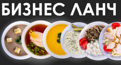 Бизнес обеды, питание, меню Люберцы